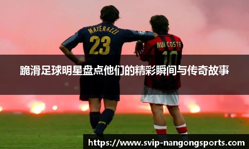 跪滑足球明星盘点他们的精彩瞬间与传奇故事