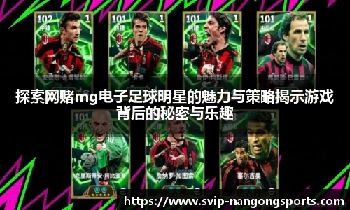 探索网赌mg电子足球明星的魅力与策略揭示游戏背后的秘密与乐趣